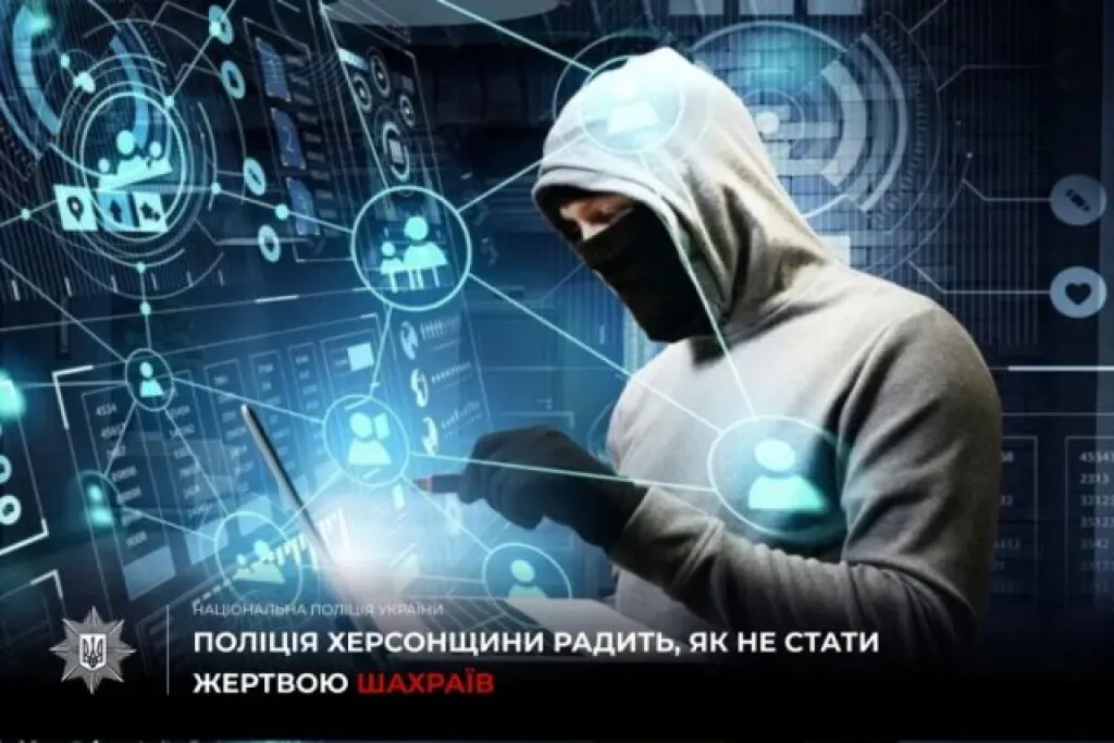На Херсонщині люди втратили понад 240 тисяч гривень через шахрайські схеми