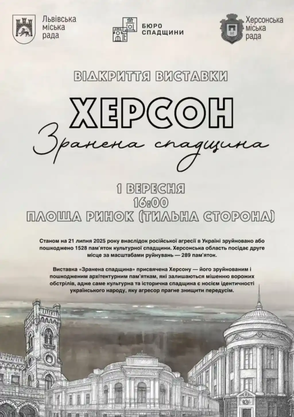 У Львові стартують «Дні Херсона»: виставка та лекція про спадщину і культуру