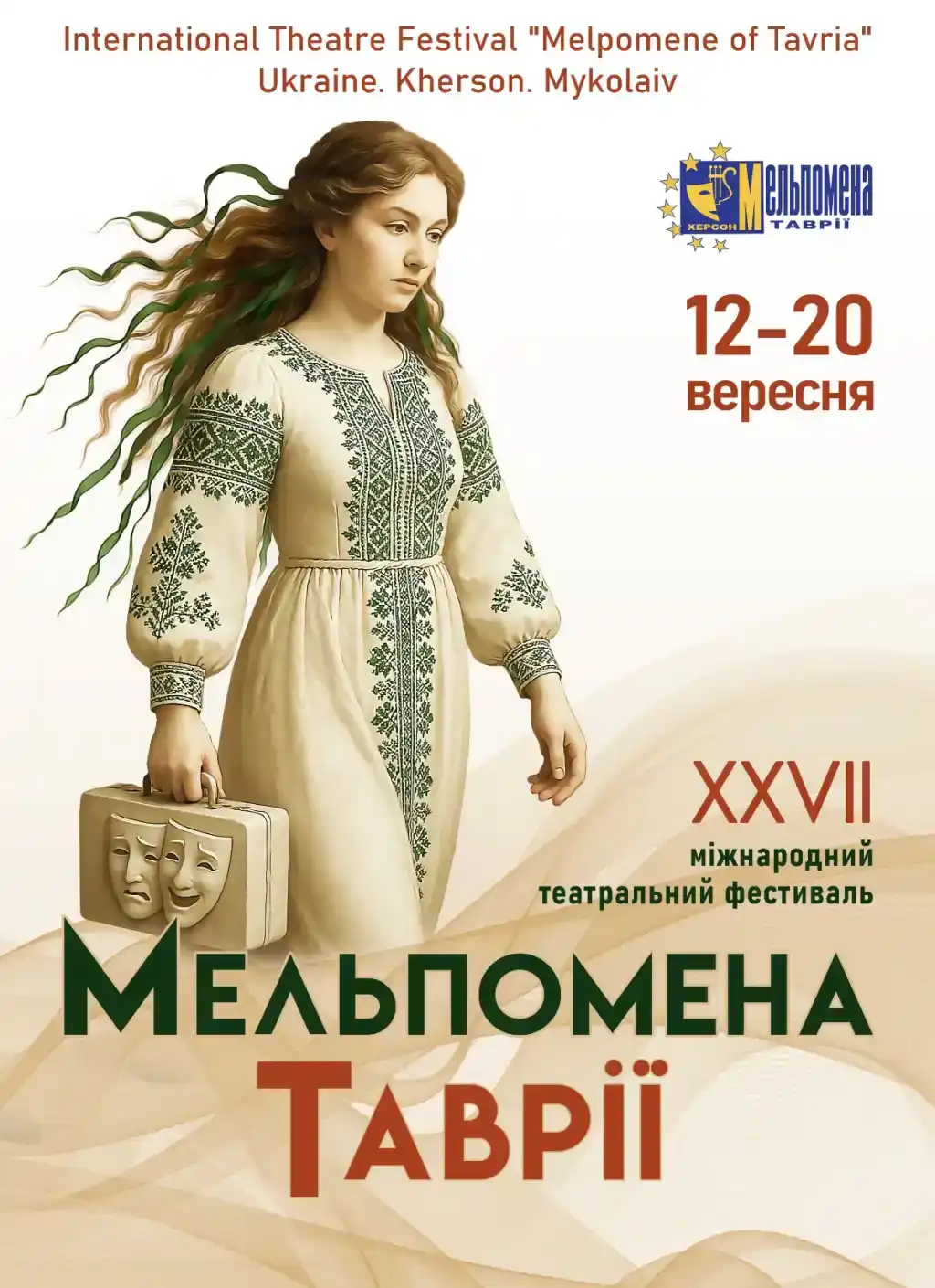 У вересні стартує XXVII Міжнародний театральний фестиваль «Мельпомена Таврії»