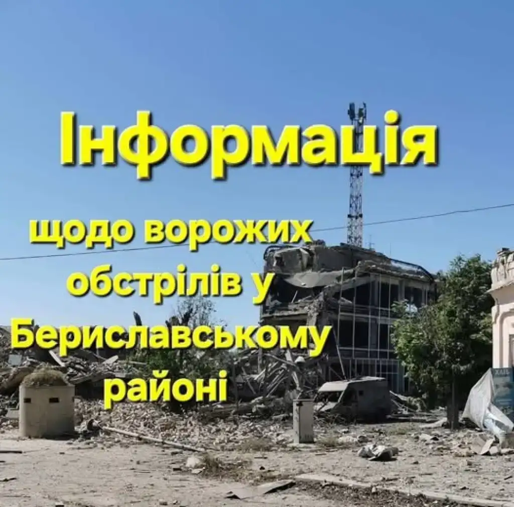 Російські війська обстріляли Бериславщину: є загиблі та поранені
