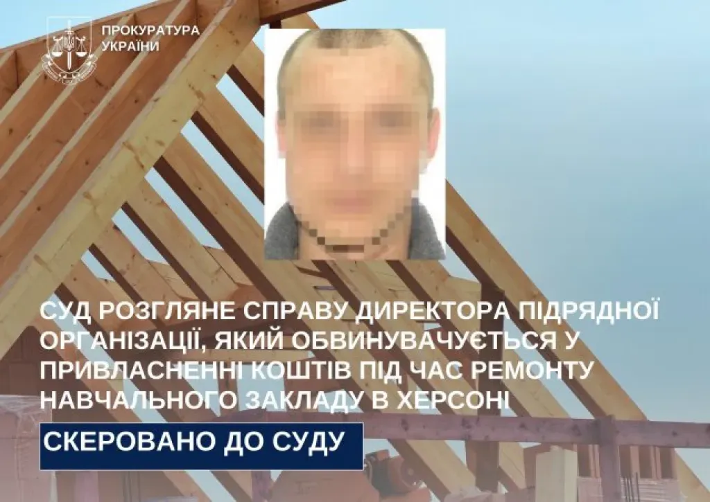 У Херсоні судитимуть директора будівельної компанії за розкрадання коштів на ремонті школи