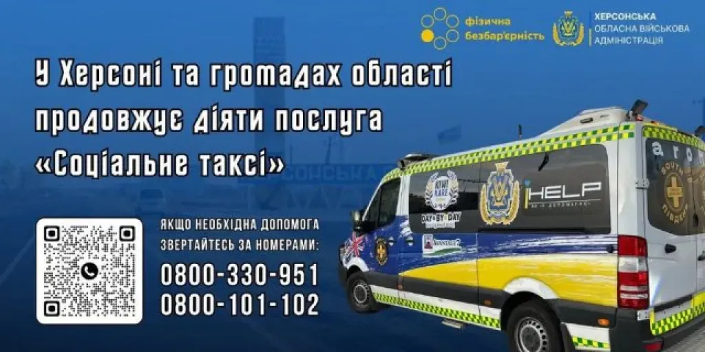 На Херсонщині діє послуга «Соціальне таксі» для людей з особливими потребами