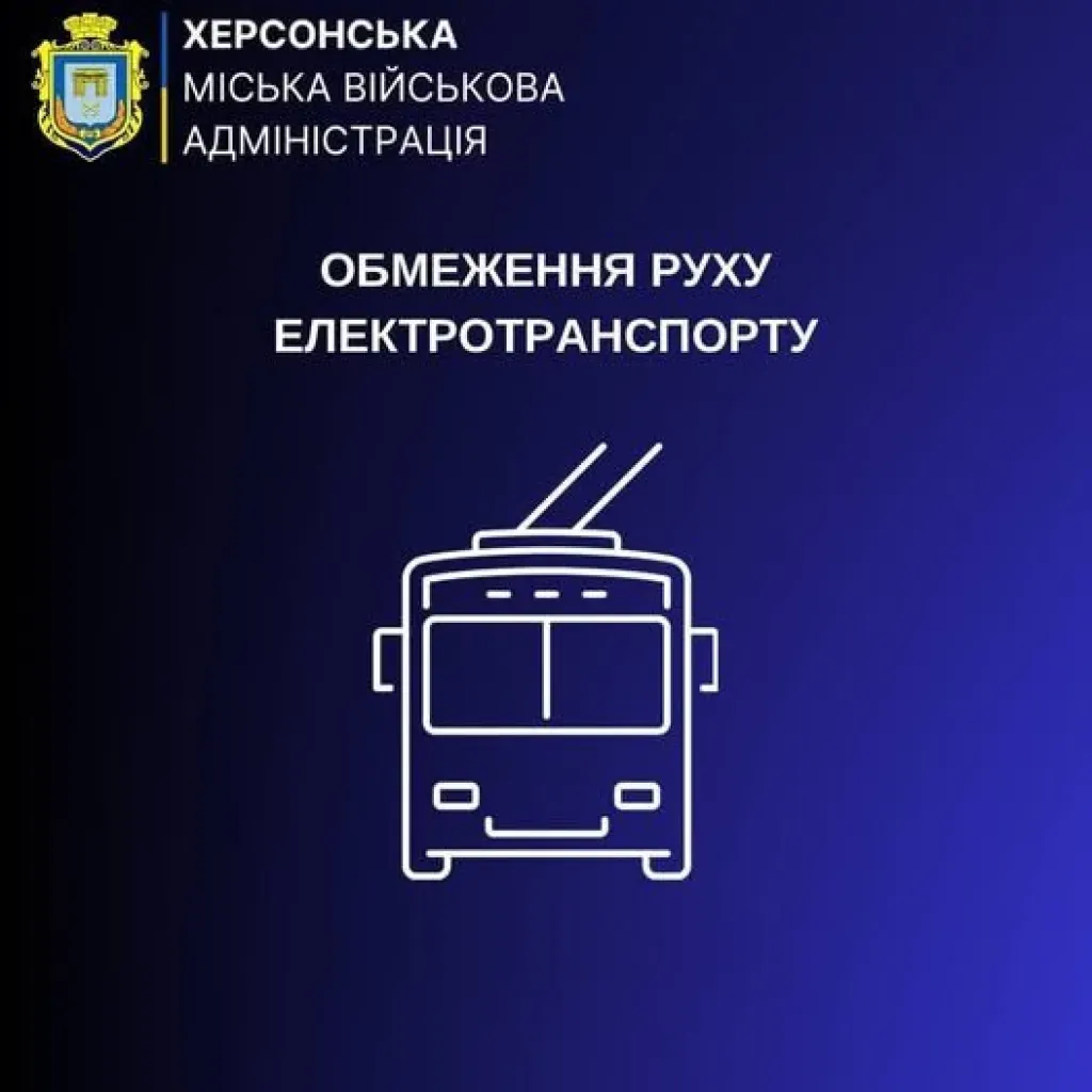 У Херсоні тимчасово змінили рух тролейбусів через ремонтні роботи