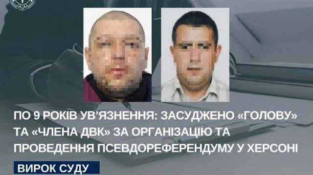 Двоє колаборантів у Херсоні засуджені до 9 років за проведення псевдореферендуму
