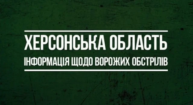 На Херсонщині під час російських обстрілів поранено трьох цивільних