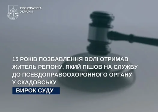 15 років ув’язнення отримав житель Херсонщини за службу в окупаційній поліції Скадовська