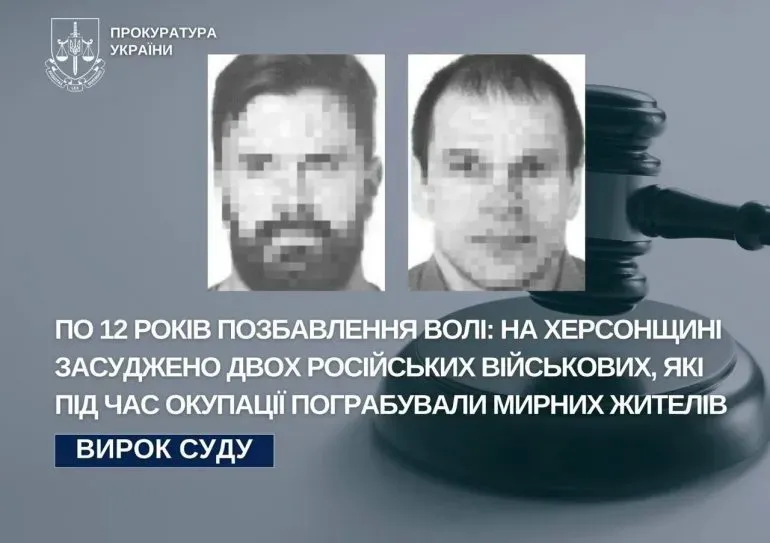 Двоє російських військових отримали 12 років за грабіж на Херсонщині