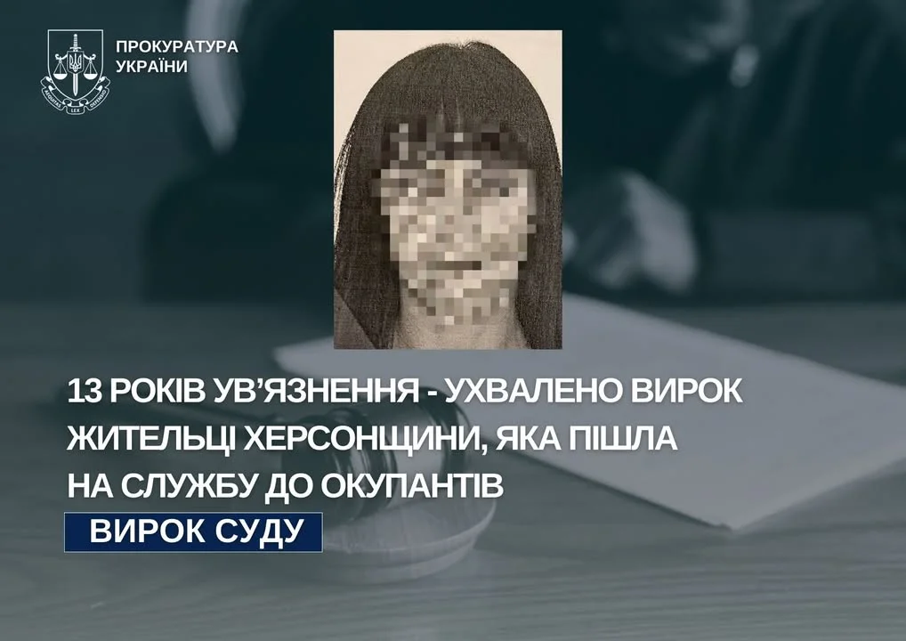 Заочний вирок співробітниці окупаційного “ГУ МВС” на Херсонщині — 13 років ув’язнення