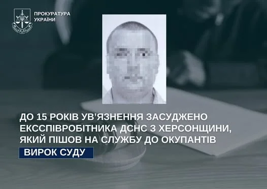 Колишній херсонський рятувальник отримав 15 років за колабораціонізм