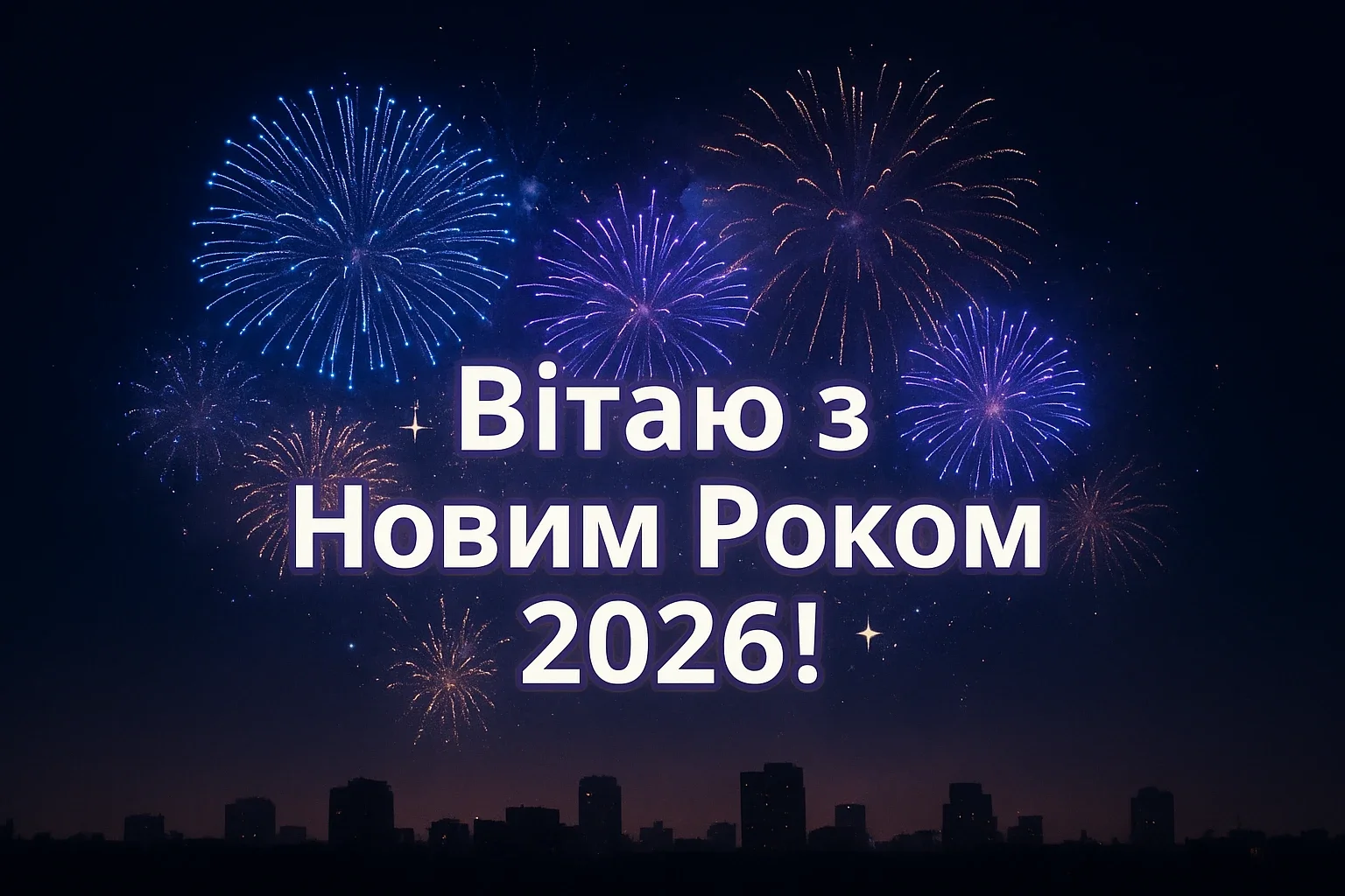 Привітання з новим роком 2026