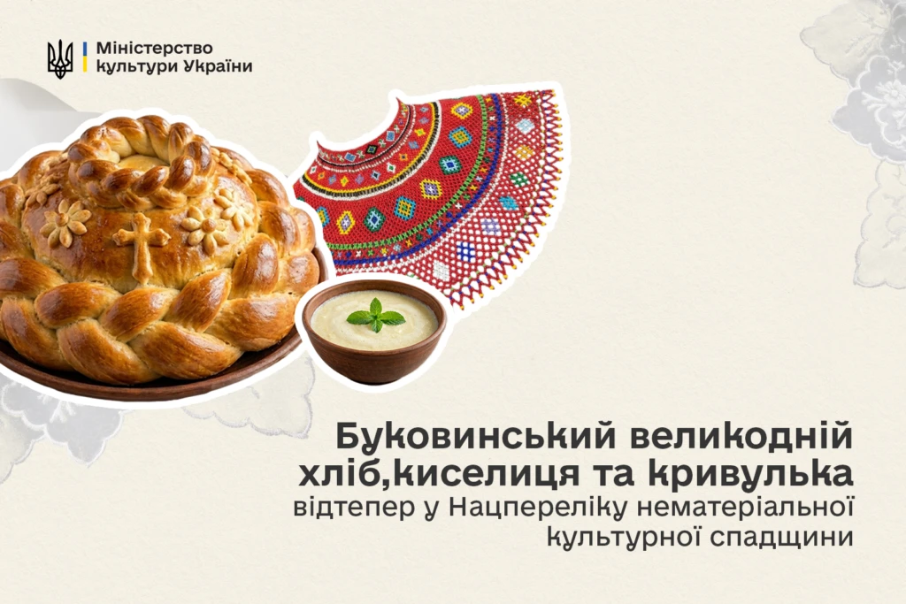 Великодні хліби, киселиця та кривулька: три нові елементи увійшли до культурної спадщини України