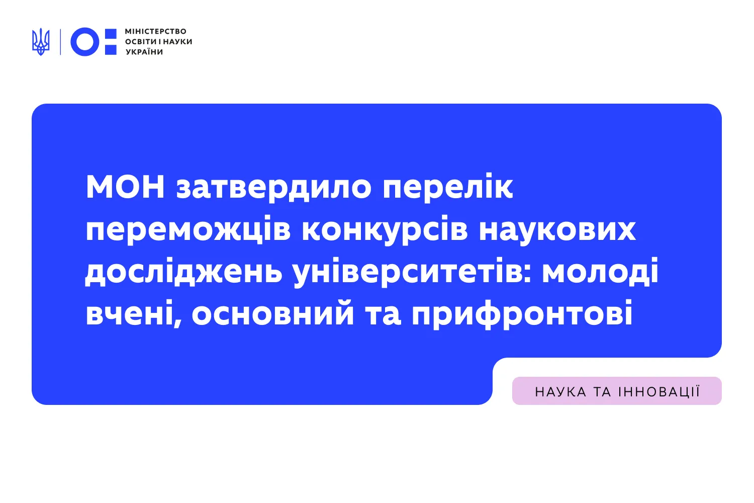 МОН оголосило переможців конкурсів наукових проєктів: підтримка молодих учених та прифронтових університеті