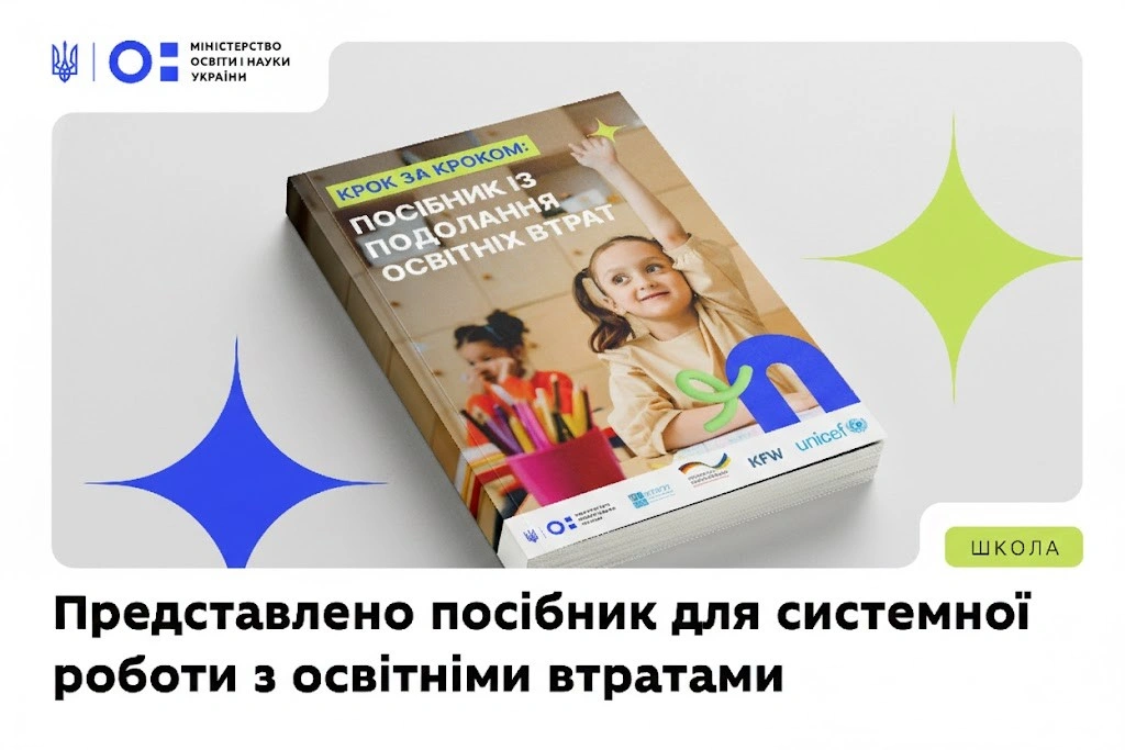 Системна робота над помилками: МОН презентувало дорожню карту з подолання освітніх втрат