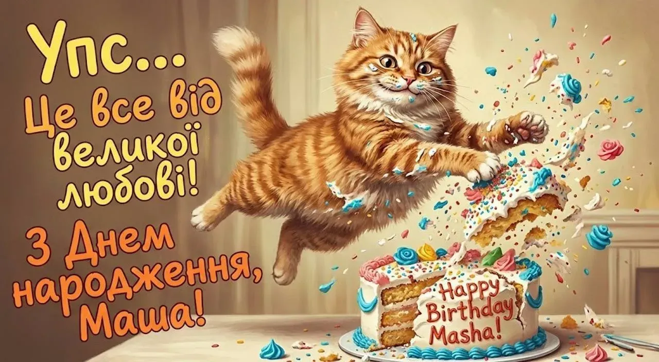 Привітання з днем народження для Маші