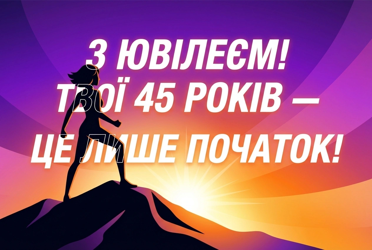привітання з ювілеєм жінці 45 років
