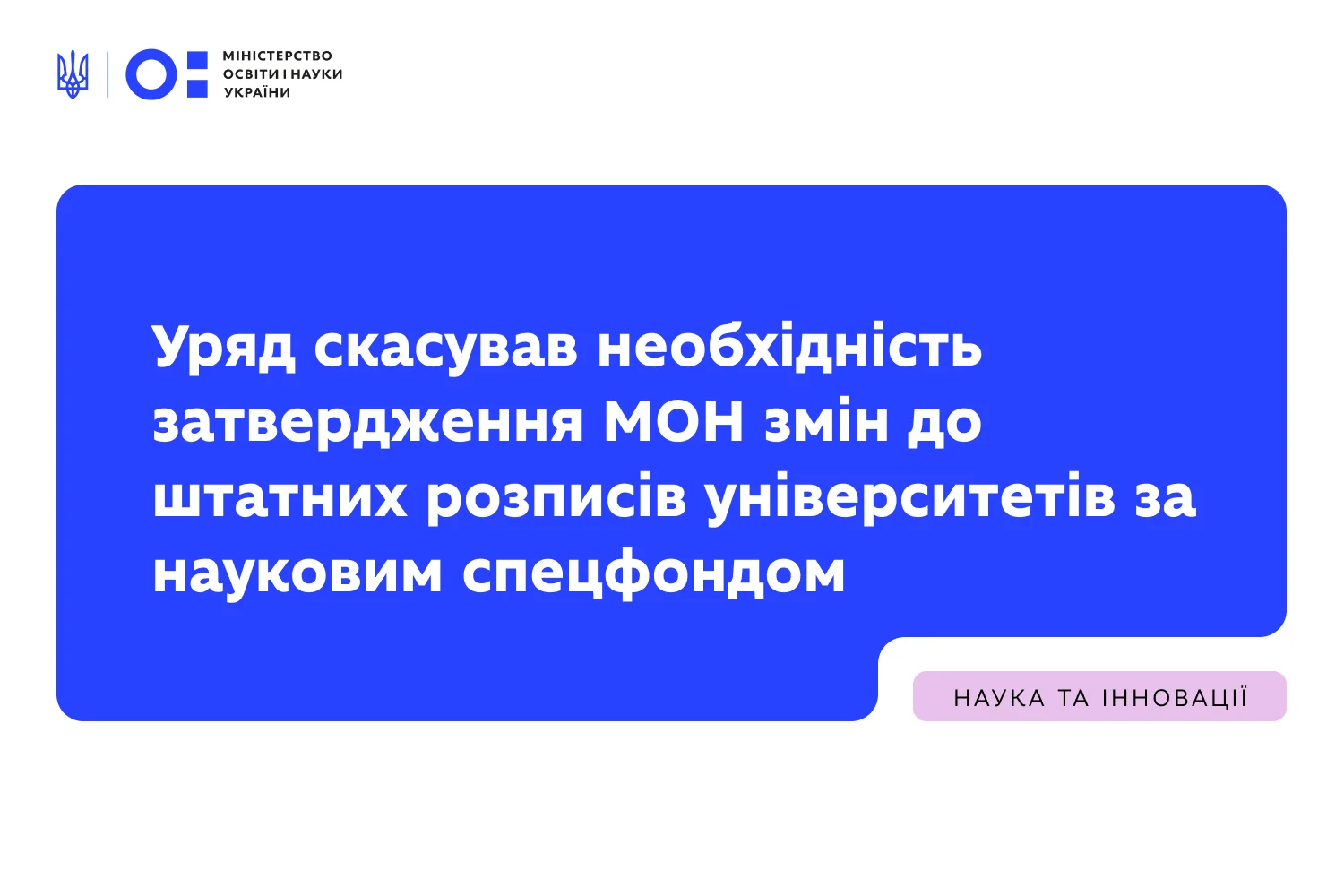Більше свободи вченим: Кабмін радикально спростив фінансування університетської науки