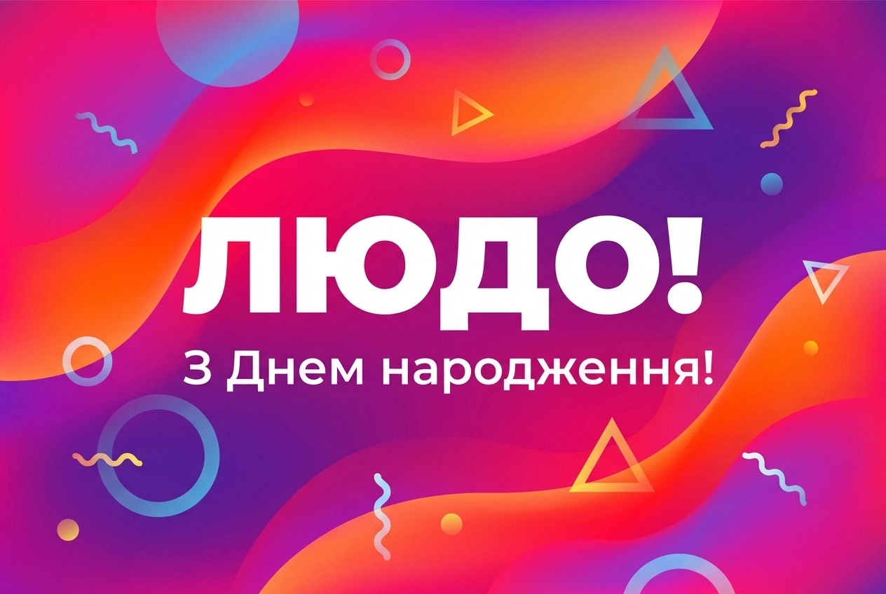 з днем рождения люда