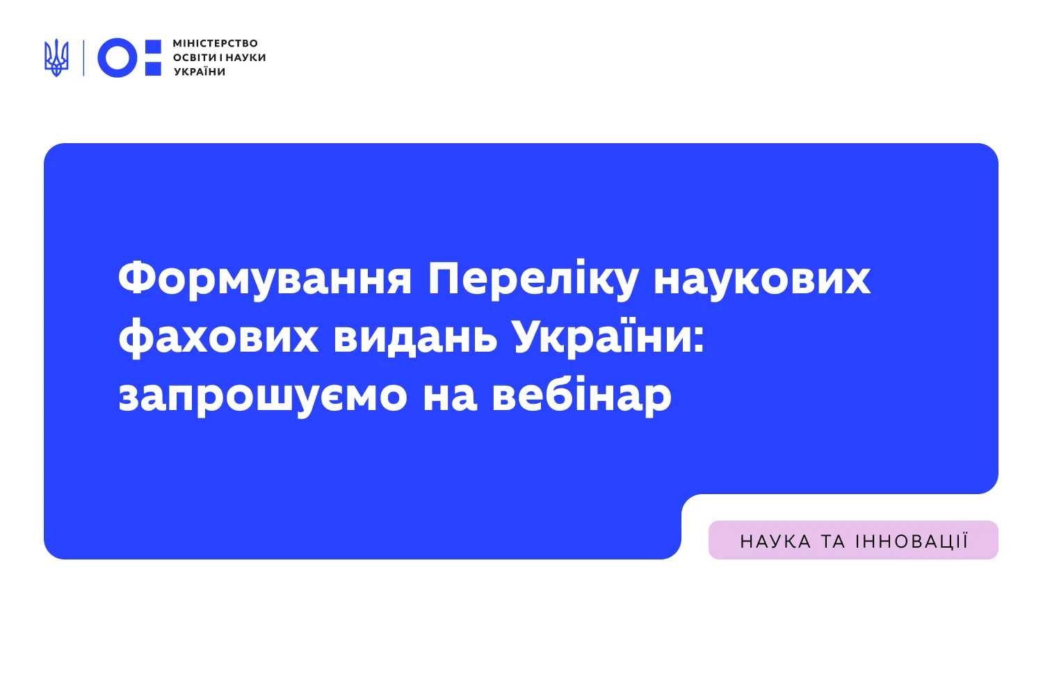 Наукові видання категорії «Б» чекає перезавантаження: МОН оновило правила гри