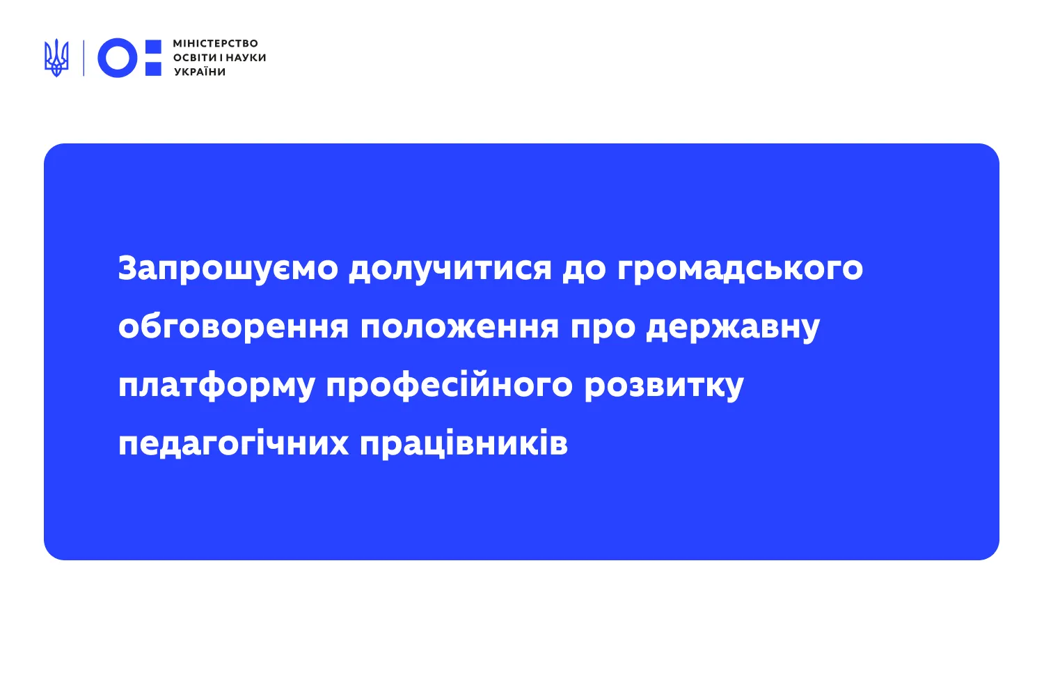 Цифрова революція у кваліфікації вчителів: МОН виносить на обговорення проєкт нової держплатформи