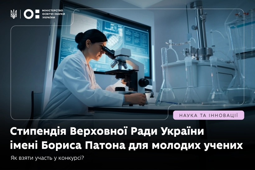 Інвестиції в інтелект: стартував відбір молодих науковців на стипендію імені Бориса Патона