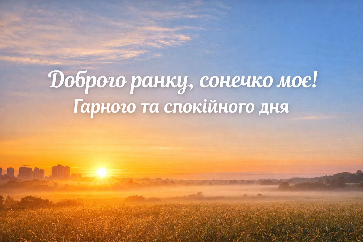 Доброго ранку, сонечко моє: найтепліші картинки та душевні побажання для гарного дня