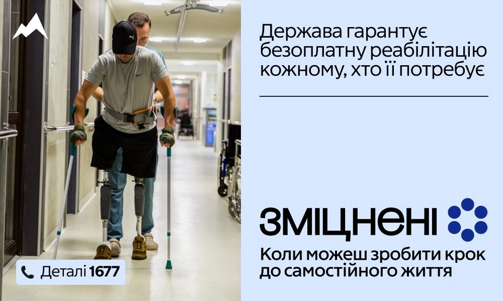 Подолати бар’єр невідомості: в Україні запустили масштабний проєкт про безоплатну реабілітацію «Зміцнені»