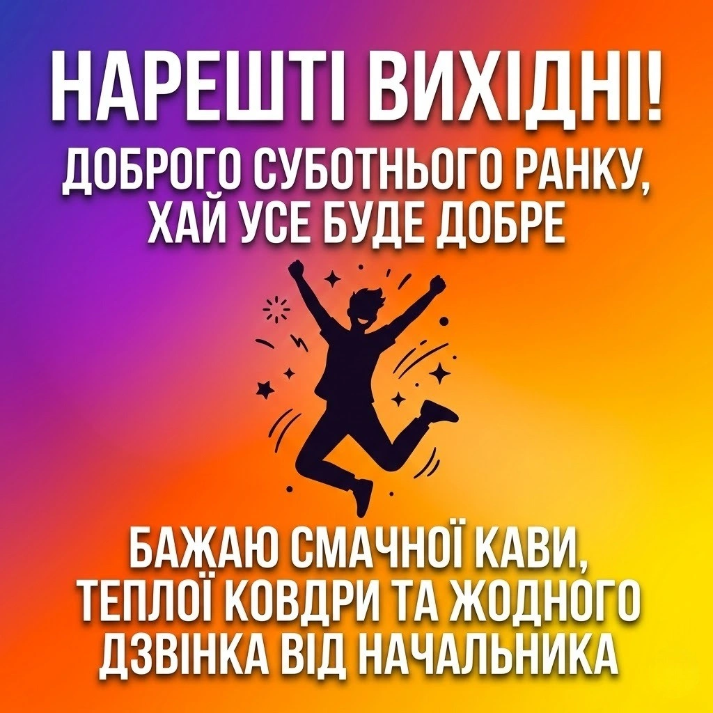 Доброго суботнього ранку: найкращі картинки та душевні листівки для гарного вихідного