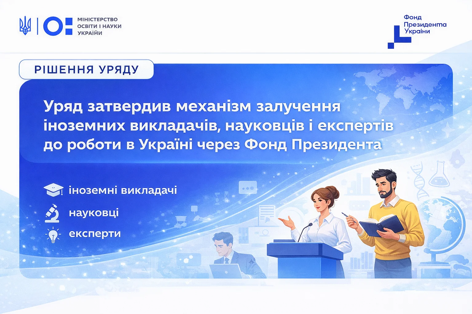Світовий інтелект для української науки: уряд запускає систему грантів для іноземних фахівців