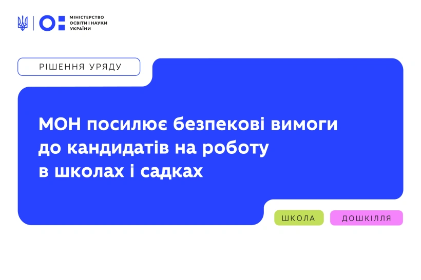 Нові правила найму в освіті: Уряд запроваджує жорстку перевірку кандидатів на роботу з дітьми