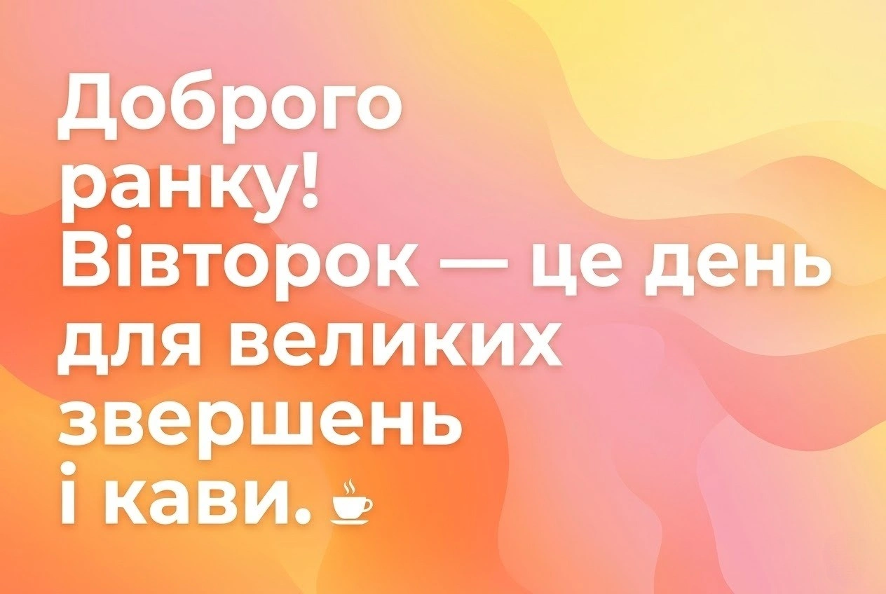 Доброго ранку, гарного вівторка: красиві картинки для чудового настрою