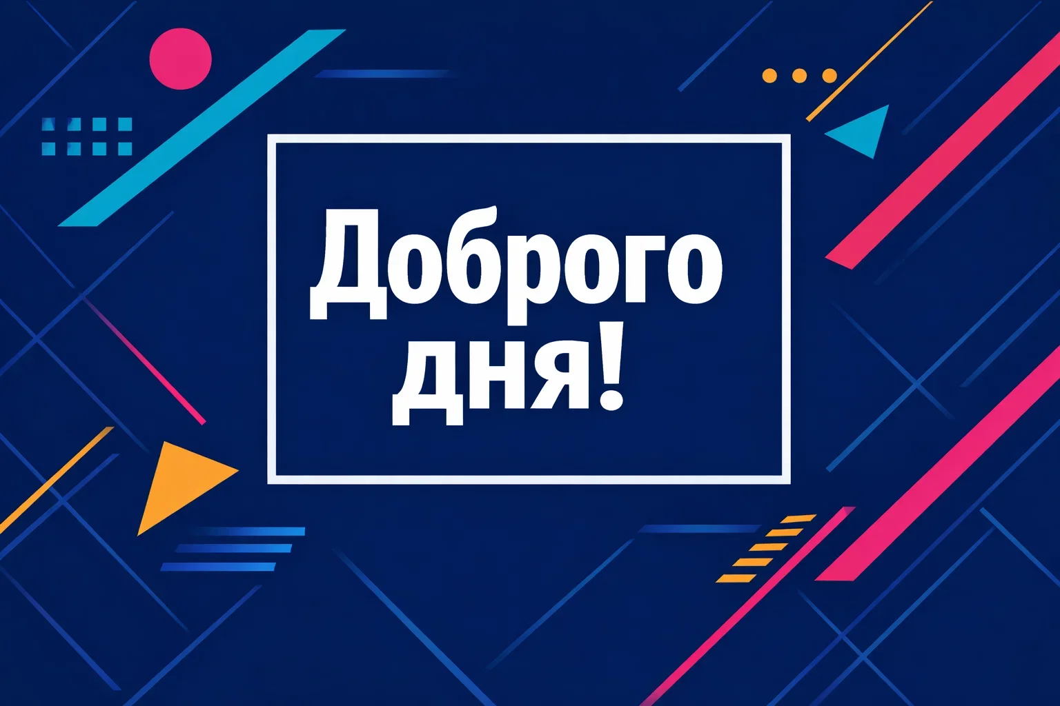 Доброго дня: стильні та прикольні картинки українською для чоловіків