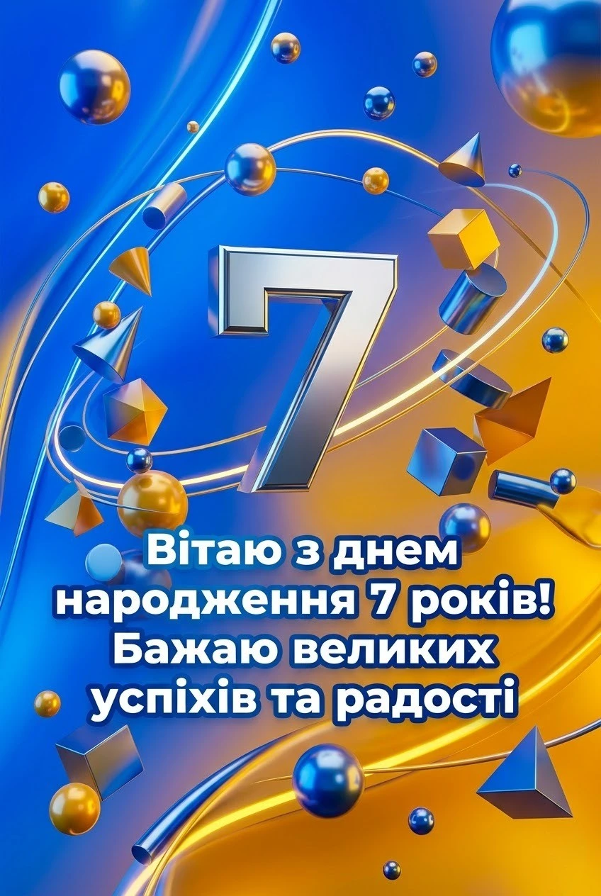 7 років хлопчику: зворушливі вітання у віршах та прозі