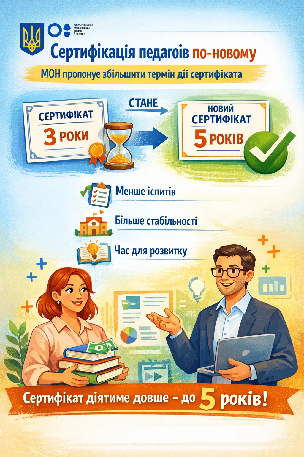 Сертифікація педагогів по – новому: МОН пропонує збільшити термін дії професійного сертифіката