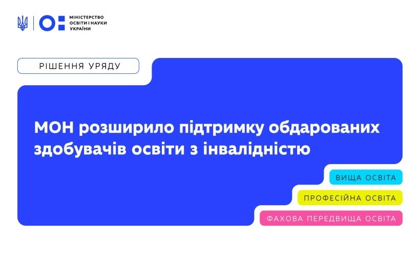 Стипендії по 8 000 гривень: уряд розширив підтримку обдарованих студентів із інвалідністю