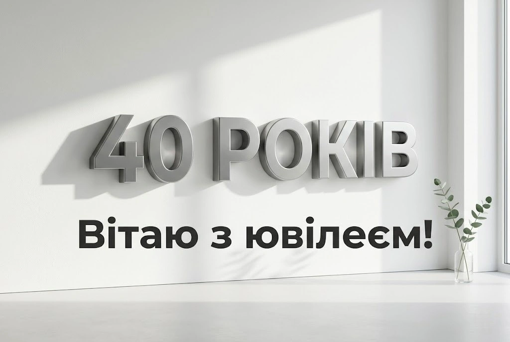 Привітання з днем народження з ювілеєм 40 років: найкращі побажання