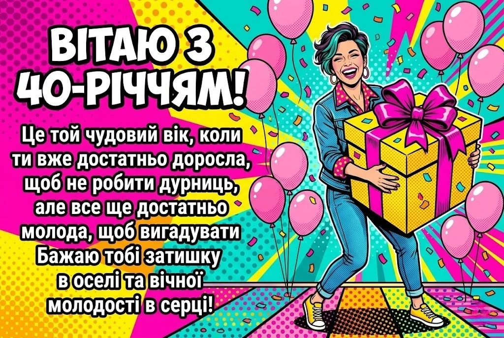 Привітання з днем народження з ювілеєм 40 років: найкращі побажання
