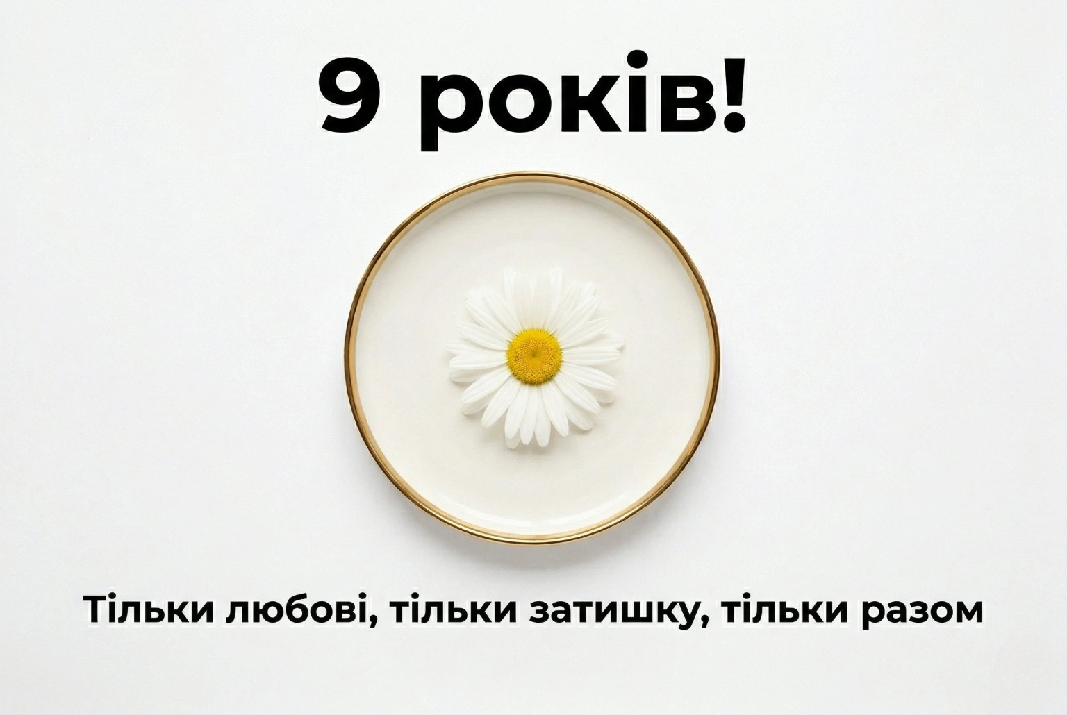 Ромашкове свято кохання: як привітати з 9-ю річницею шлюбу