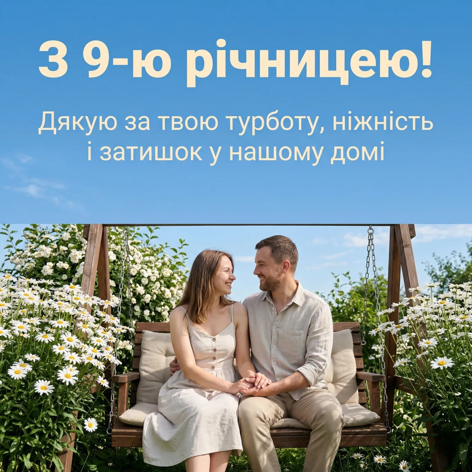 Ромашкове свято кохання: як привітати з 9-ю річницею шлюбу