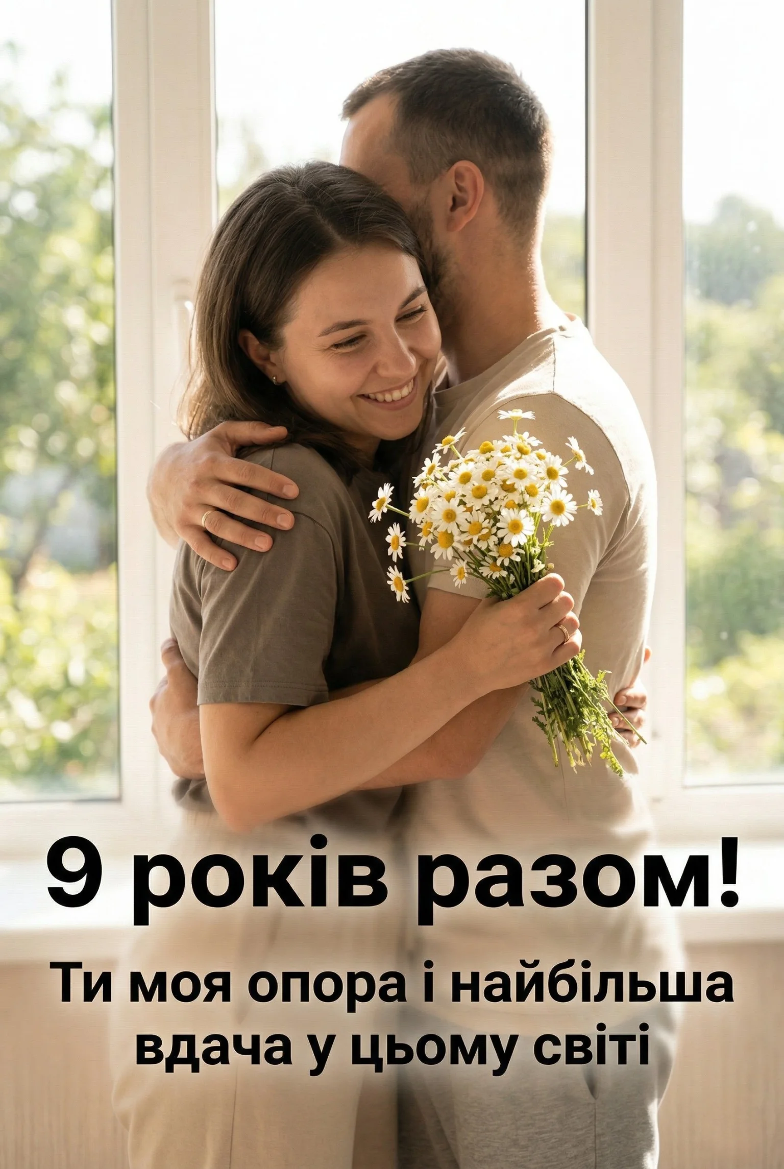 Ромашкове свято кохання: як привітати з 9-ю річницею шлюбу