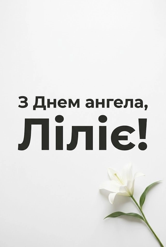 День ангела Лілії 2026: найкрасивіші побажання для іменинниці