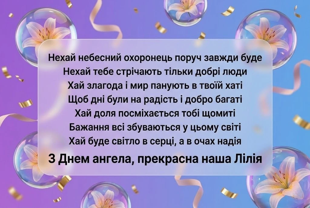 День ангела Лілії 2026: найкрасивіші побажання для іменинниці