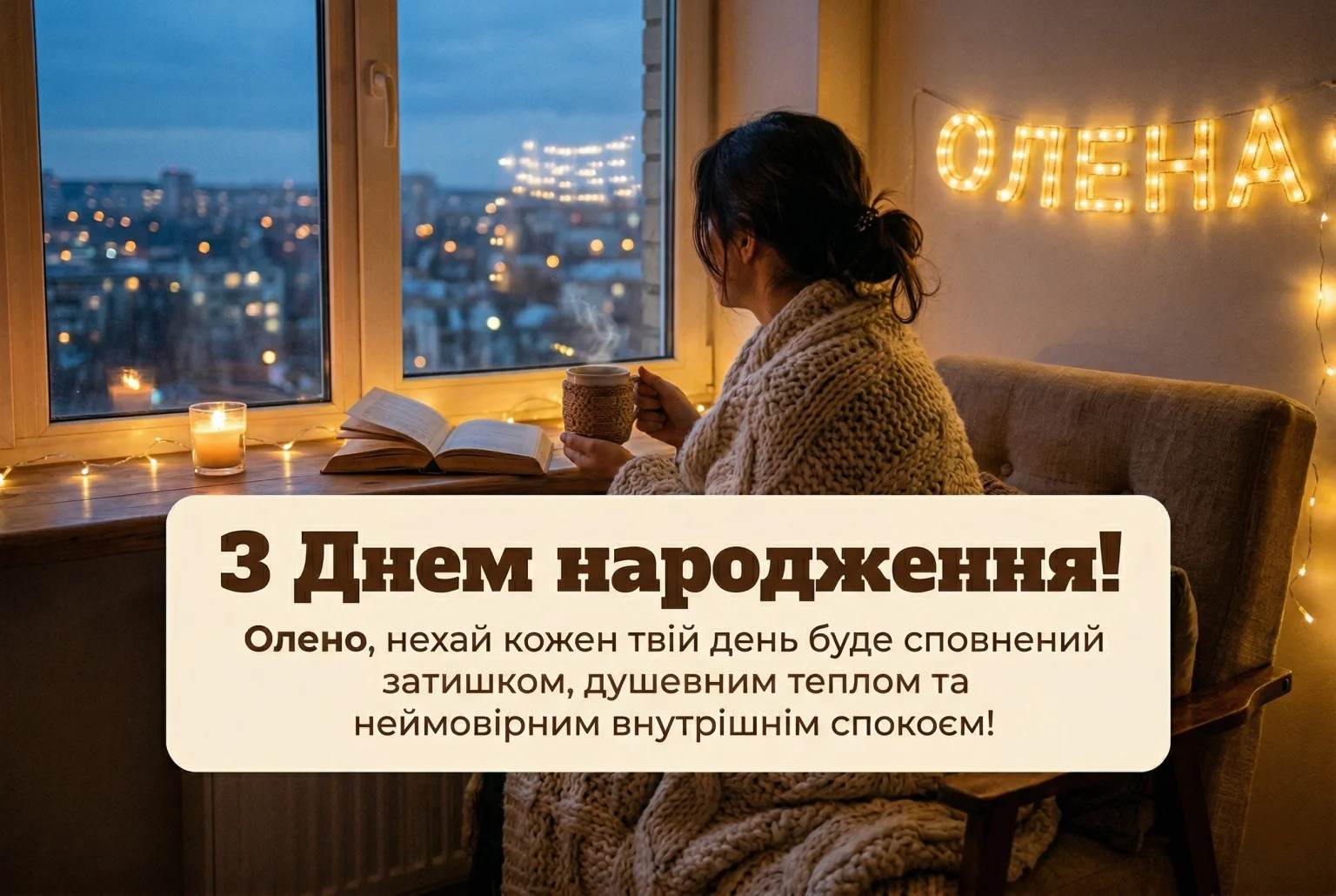 З днем народження, Олено: підбірка вітань, що дарують натхнення та посмішку