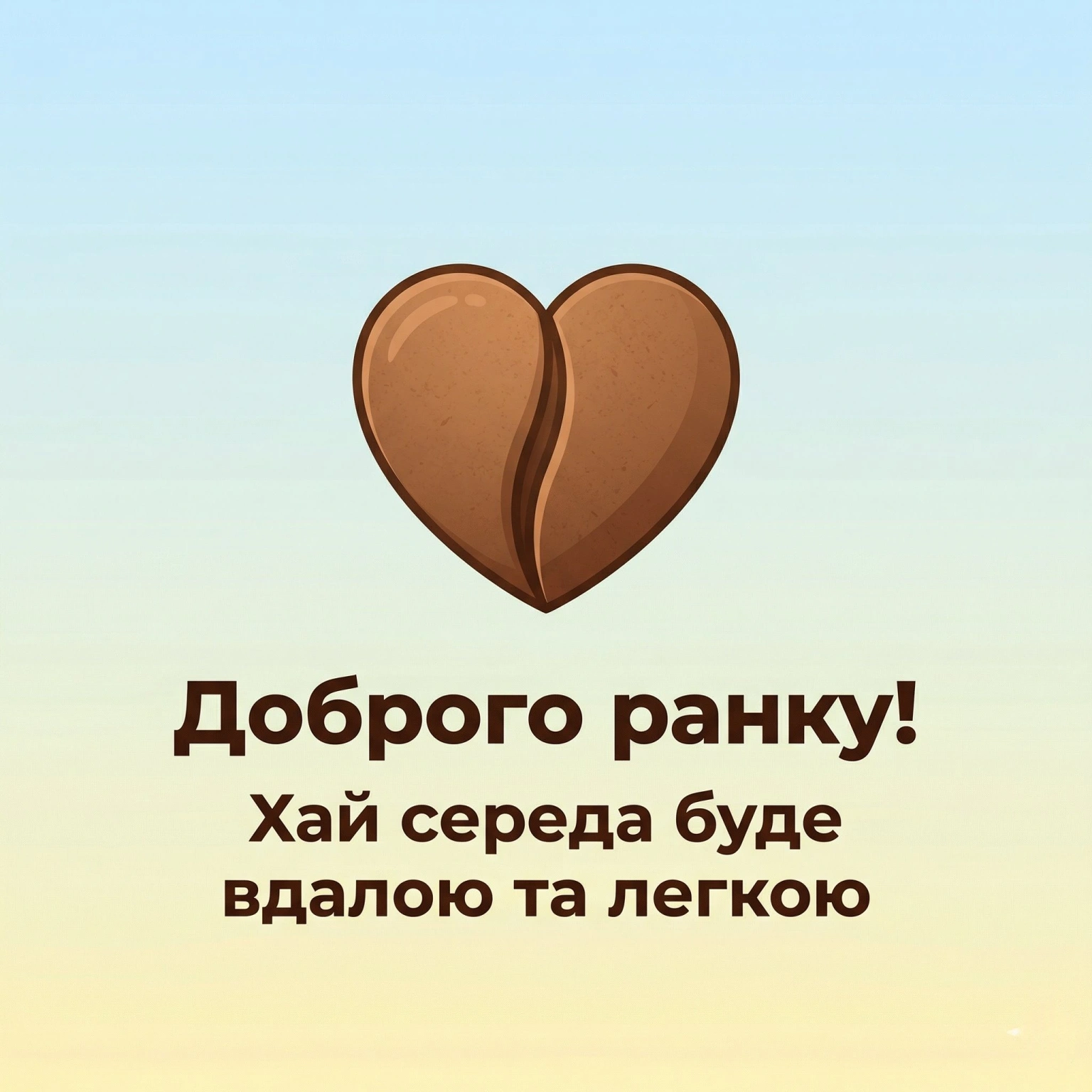 Доброго ранку середа: найкращі картинки та душевні листівки для гарного настрою