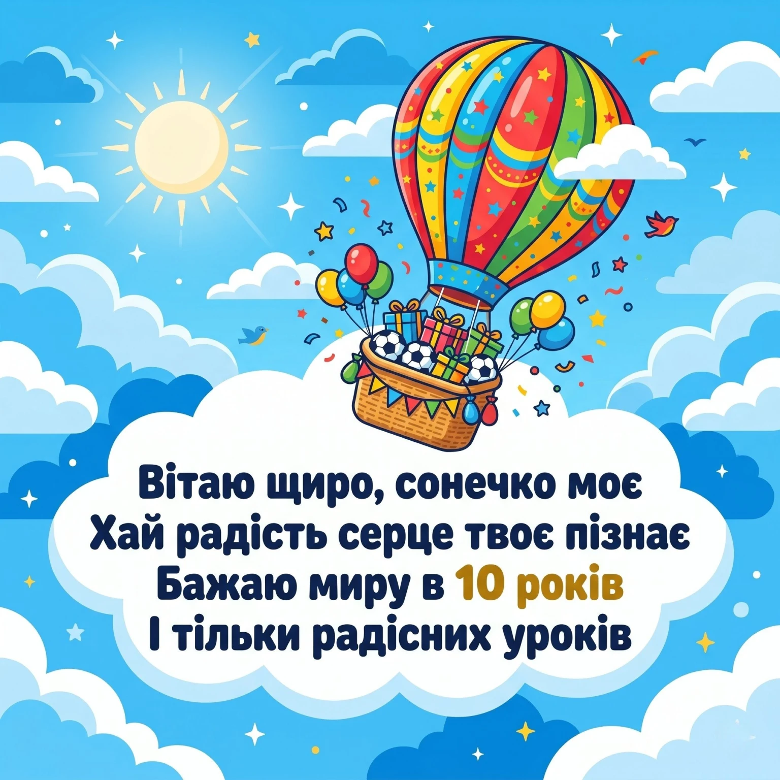 10 років — перший серйозний ювілей: привітання для сина, друга та племінника