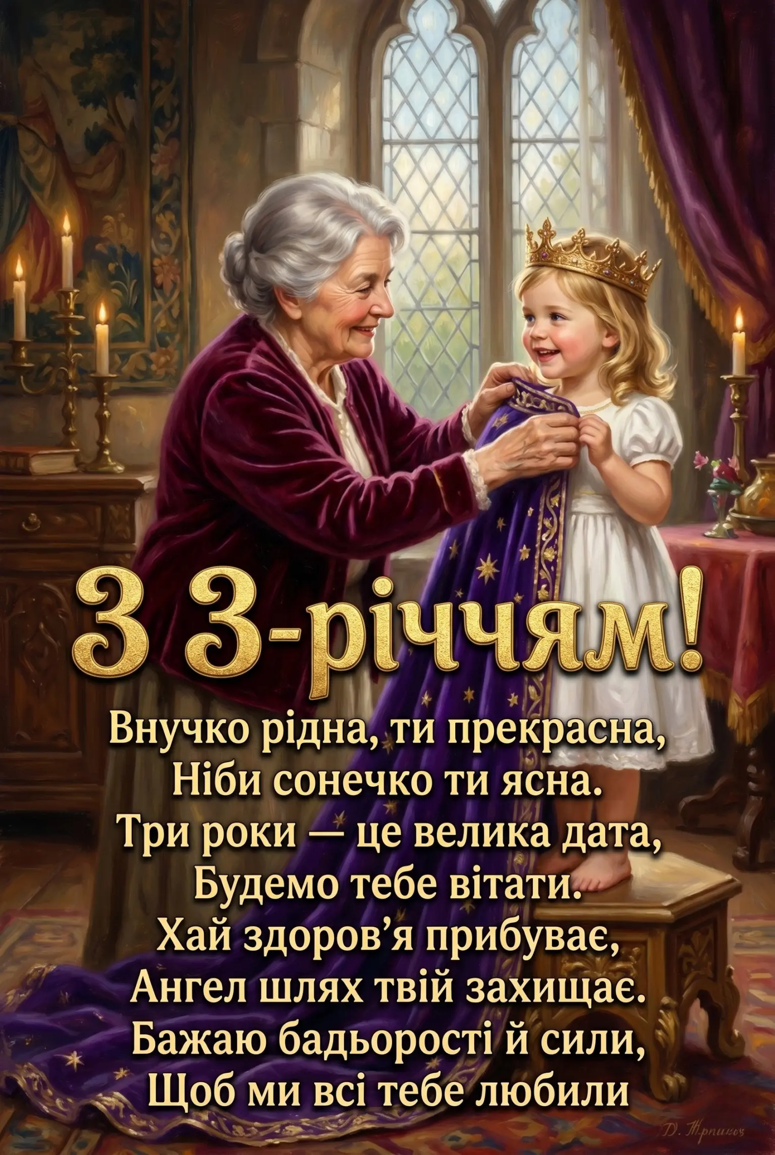 Як привітати внучку з 3-річчям: найкраща добірка побажань від люблячої бабусі