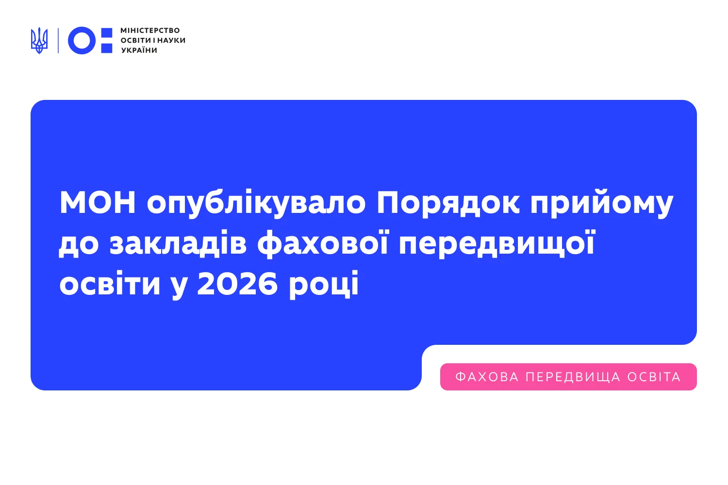 Вступна кампанія 2026: МОН затвердило нові правила для майбутніх студентів коледжів