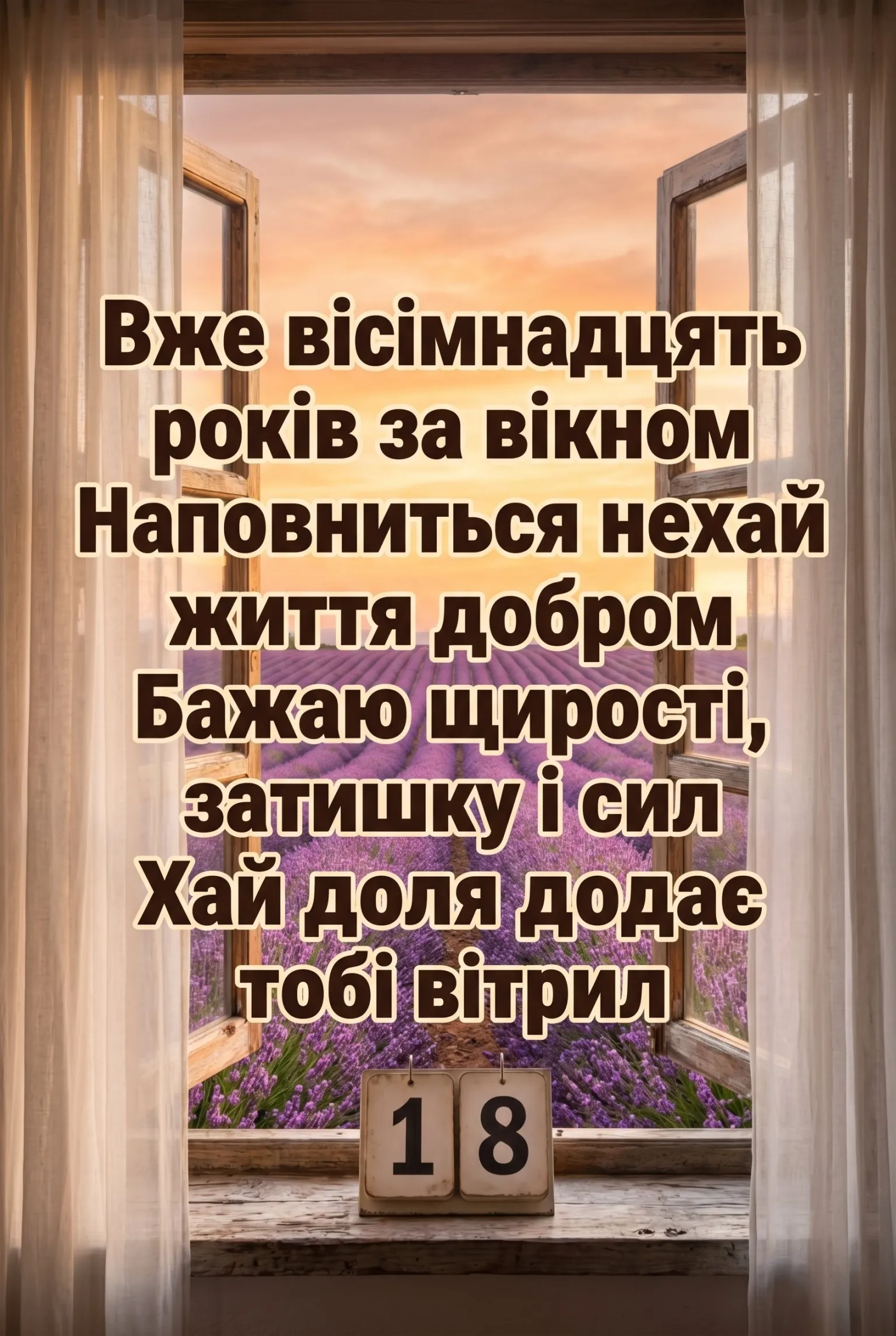 18 років — час розквіту: натхненні побажання для іменинниці