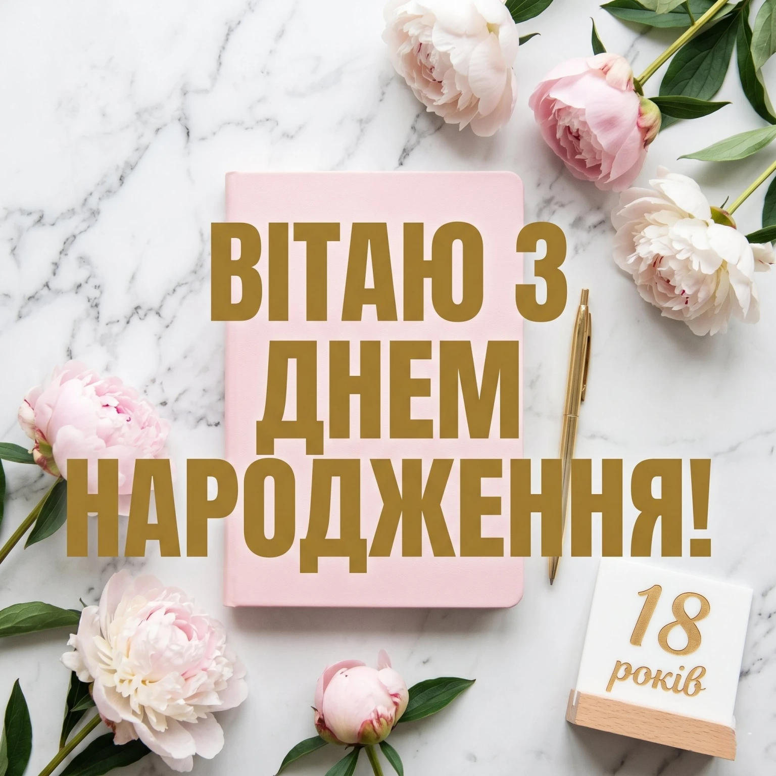 18 років — час розквіту: натхненні побажання для іменинниці