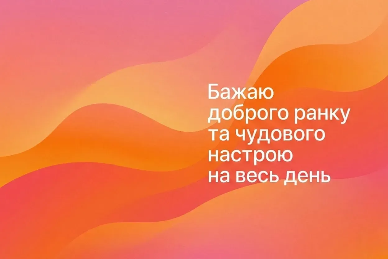 Доброго ранку та хорошого дня: найкращі картинки та щирі побажання для гарного настрою