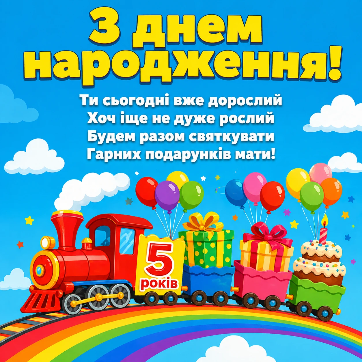 Перший великий ювілей: привітання дитині на 5 років у віршах та прозі